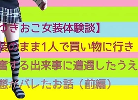 【ゆきおこ女装体験談】女装のまま1人で買い物に行き興奮する出来事に遭遇したうえに変態がバレたお話（前編）