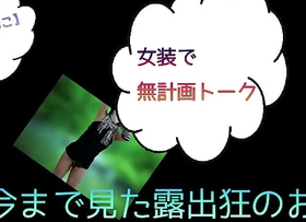 【女装子ゆきおこ】女装で無計画トーク　今まで見た露出狂のお話