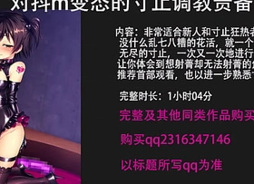 射精管理音声，中文寸止调教，红绿灯女王指令