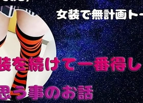 【女装子ゆきおこ】女装で無計画トーク　女装を続けて一番得したなと思う事のお話