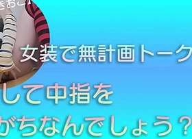 【女装子ゆきおこ】女装で無計画トーク　どうして中指を入れがちなんでしょう？の巻