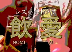 Makino Eri, Aine Miku, Kusakari Momo, Umita Saki in Piss Drinking Lesbian Love Theatrical fragment
